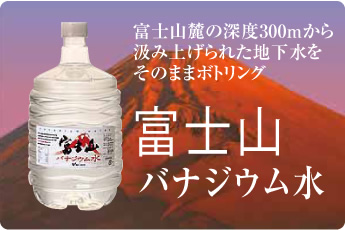 富士山バナジウム水